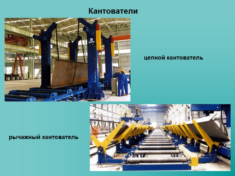 цепной кантователь рычажный кантователь Кантователи